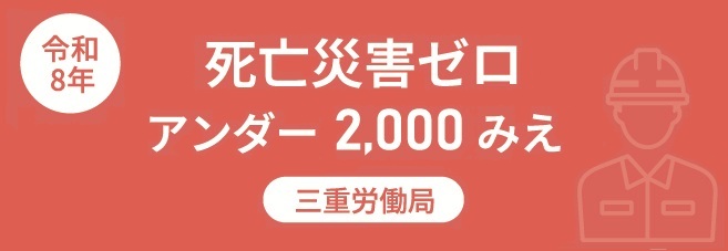令和8年　死亡災害ゼロ　アンダー2,000みえ　三重労働局