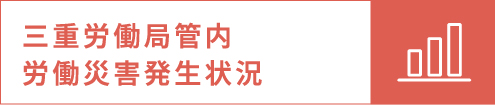 三重労働局管内労働災害発生状況