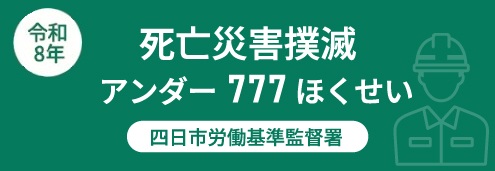 令和8年　死亡災害撲滅　アンダー777ほくせい　四日市労働基準監督署