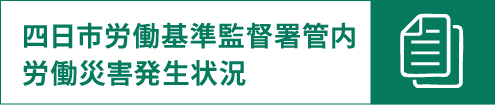 四日市労働基準監督署管内労働災害発生状況