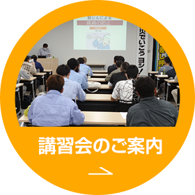 講習会のご案内