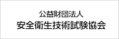 公益財団法人 安全衛生技術試験協会