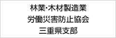 林業・木材製造業労働災害防止協会三重県支部