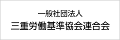 一般社団法人 三重県労働基準協会連合会