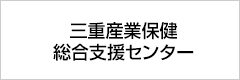 三重県産業保健総合支援センター
